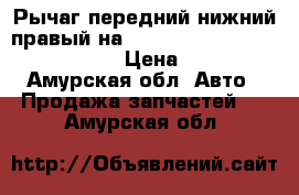 Рычаг передний нижний правый на nissan pulsar fn15 ga15(de) › Цена ­ 800 - Амурская обл. Авто » Продажа запчастей   . Амурская обл.